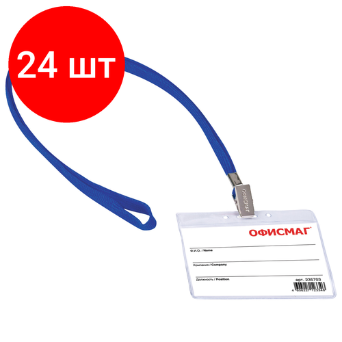 Комплект 24 шт, Бейдж горизонтальный (60х90 мм), на синей ленте 45 см, офисмаг, 235703