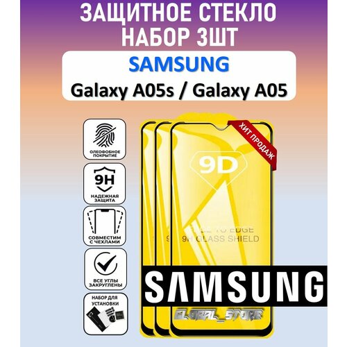 Защитное полноэкранное стекло для Samsung Galaxy A05s / Galaxy A05 / Набор 3 Штуки ( Самсунг Галакси А05с / Галакси А05 ) Full Glue защитное стекло для samsung galaxy a05 a05s самсунг галакси а05 самсунг гэлакси а05с на экран черная рамка full glue miuko