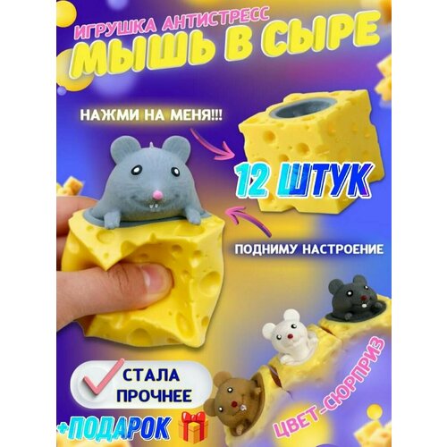 Мышь в сыре набор 12шт
