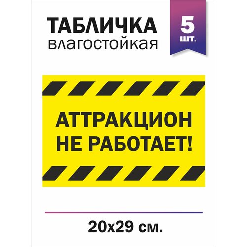 Табличка "Аттракцион на работает", 5 штук