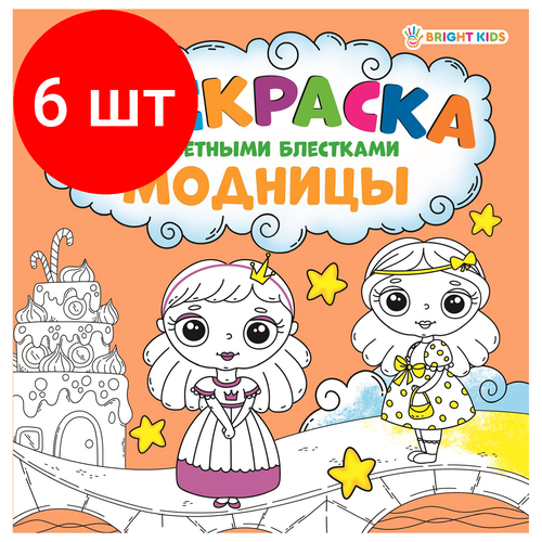 комплект 6 шт книжка пособие модный альбом варя и катя 195х276 мм bright kids а 2886 Комплект 6 шт, Книжка-раскраска модницы, С цветными блёстками, 215х215 мм, 24 страницы, цветной внутренний блок, BRIGHT KIDS, Р-6521