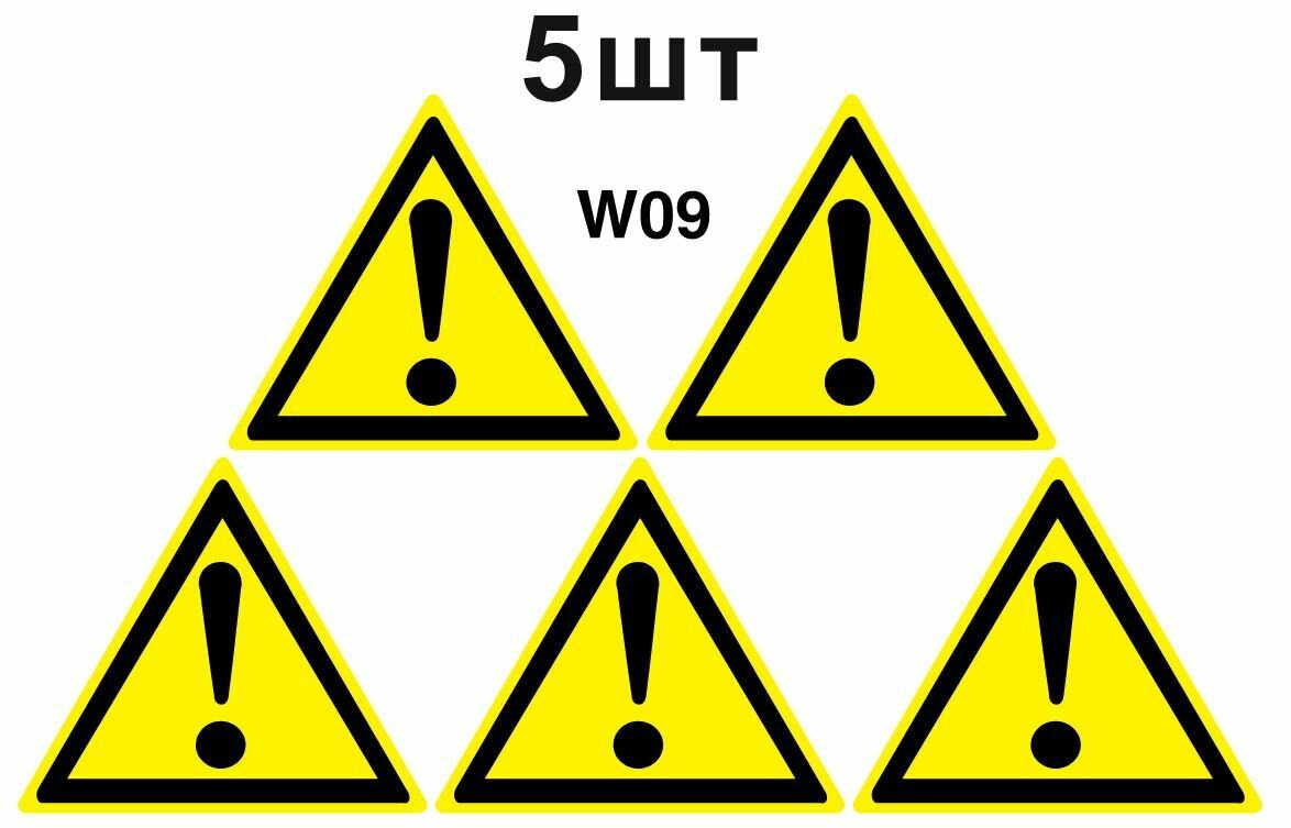 Предупреждающий знак W09 Внимание опасность прочие опасности ГОСТ 12.4.026-2015