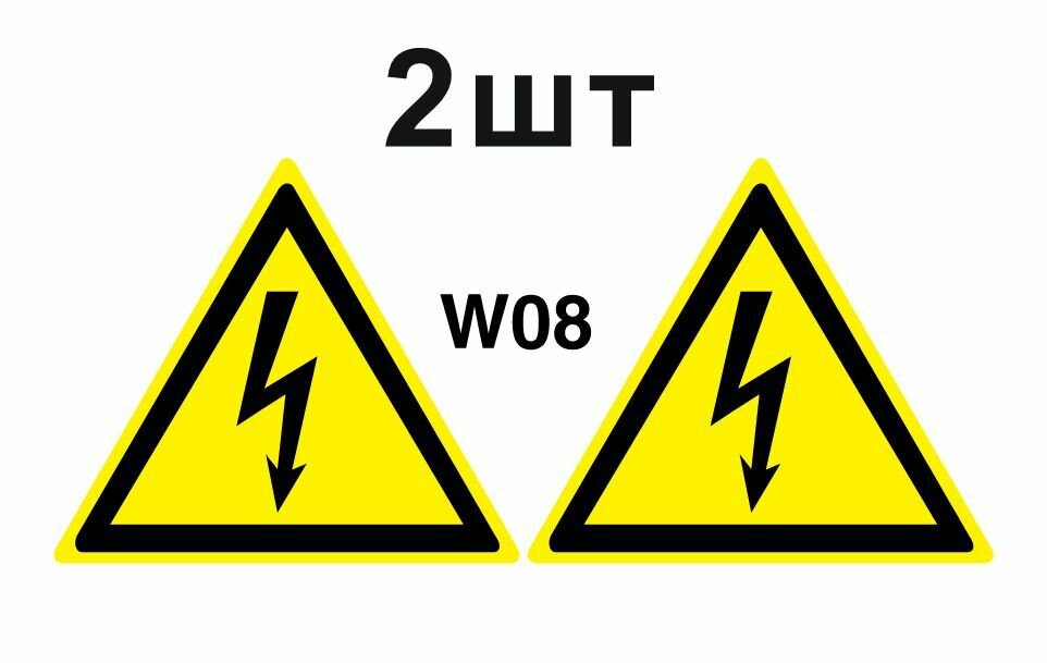 Предупреждающий знак W08 Опасность поражения электрическим током ГОСТ 12.4.026-2015