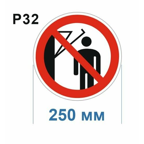 Запрещающие знаки Р32 Не включать ГОСТ 12.4.026-2015 250мм 5шт