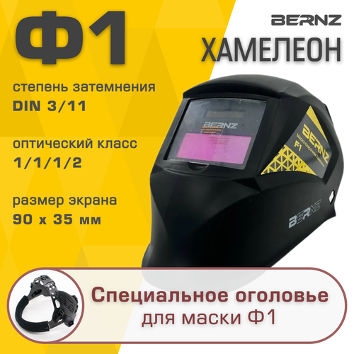 Маска сварщика BERNZ Ф1 черная, Хамелеон 90х35мм, DIN 3/11, в коробке