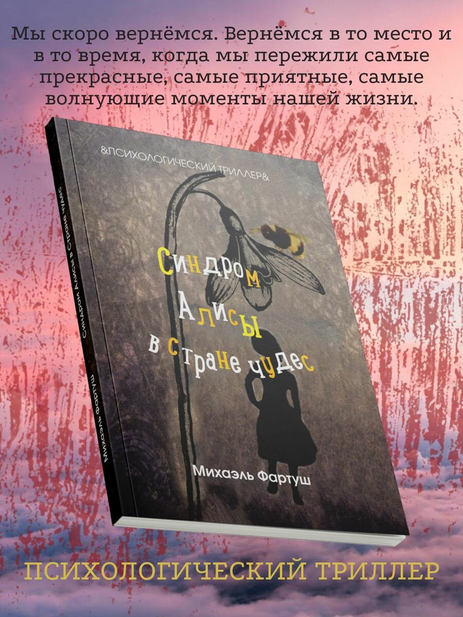 Синдром Алисы в стране чудес (без автора) - фото №3