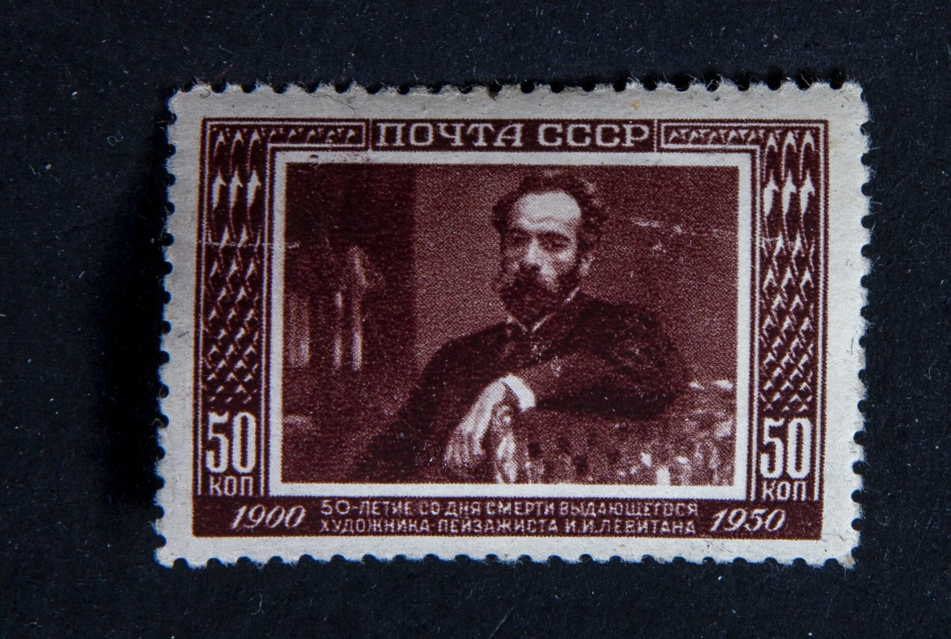 СССР 1950 50 лет со дня смерти художника И. И. Левитана