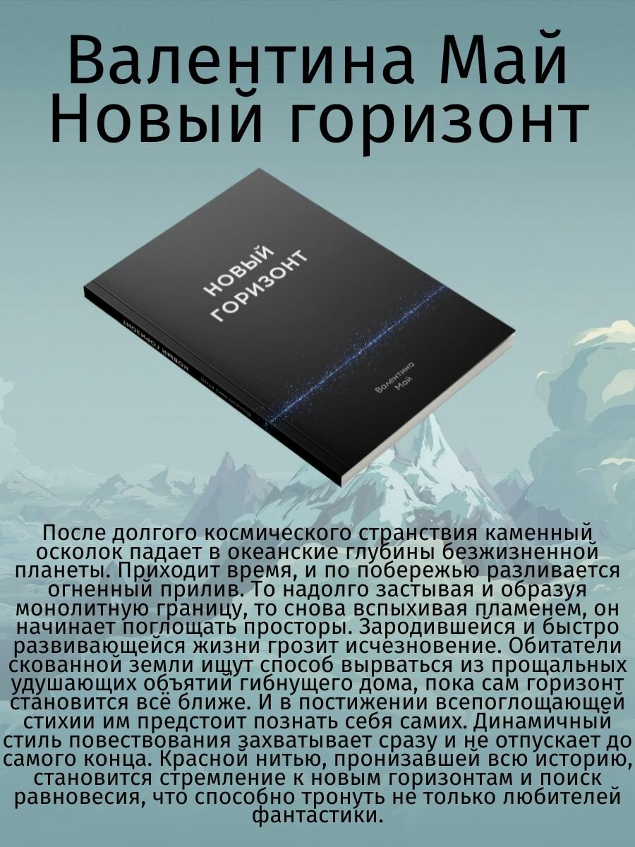 Новый горизонт (Май Валентина) - фото №7