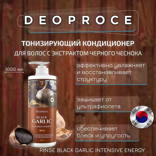 Deoproce Бальзам для волос чёрный чеснок Rinse - Black Garlic Intensme Energy маска для волос с черным чесноком lunaris 1000 мл