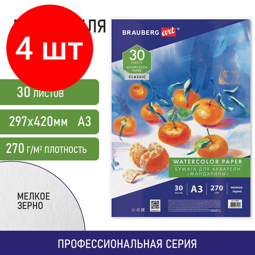 Комплект 4 шт, Бумага для акварели А3, 30 л, мелкое зерно, 270 г/м2, BRAUBERG ART CLASSIC, 
