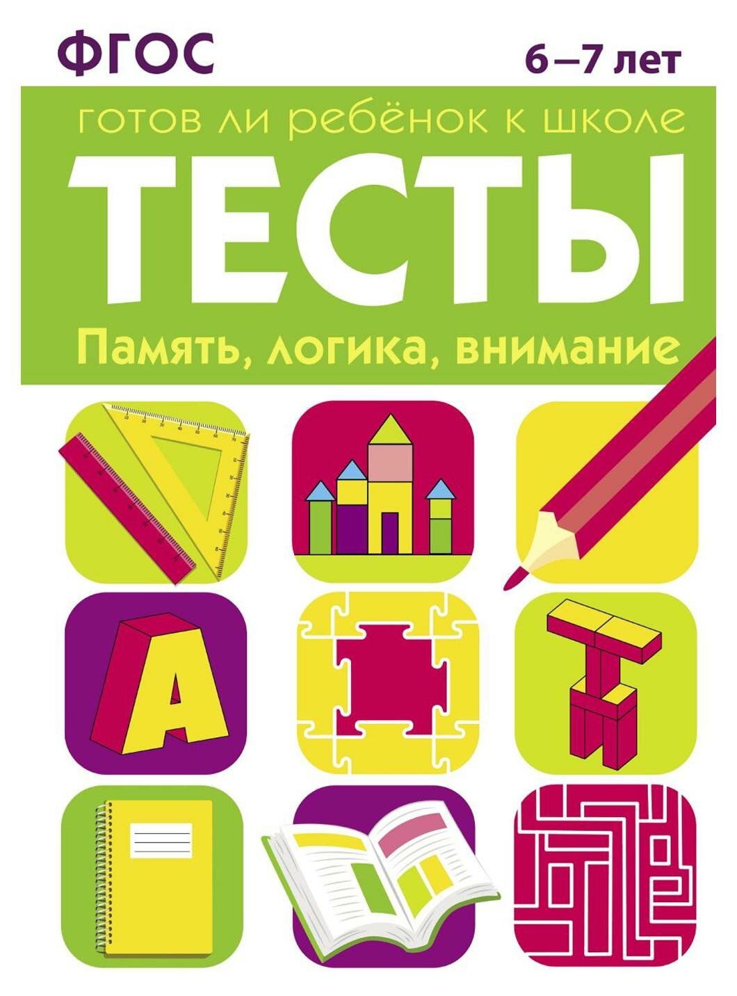 Память, логика, внимание: рабочая тетрадь: для детей 6-7 лет. Васильева И, Маврина Л. В. Стрекоза