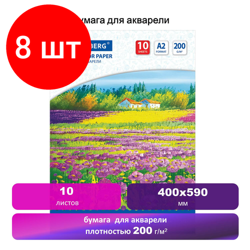 Комплект 8 шт, Бумага для акварели большая А2, 10 л, 200 г/м2, 400х590 мм, BRAUBERG, Луг, 111062 бумага для акварели большая а2 комплект 5 шт 10 л 200 г м2 400х590 мм brauberg цветы 125223