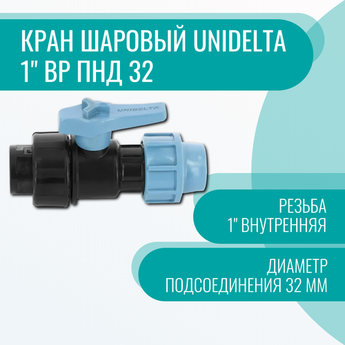 Кран шаровый Unidelta 1 вр ПНД 32 кран шаровый unidelta пнд 25