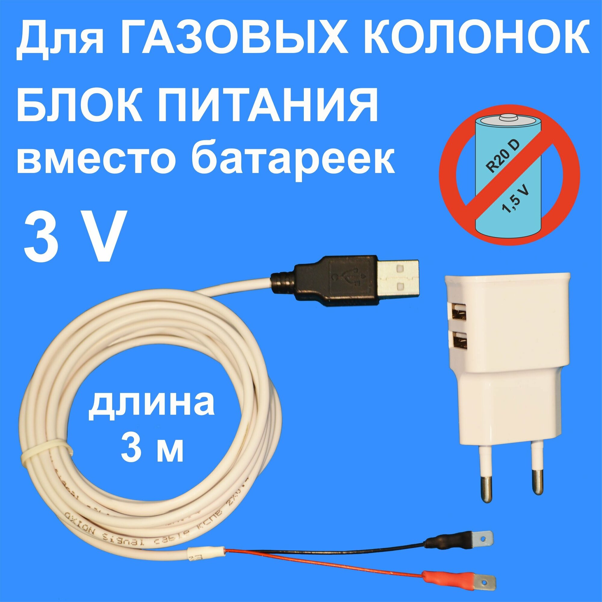 Блок питания для газовой колонки 3 V, 3 м кабель.