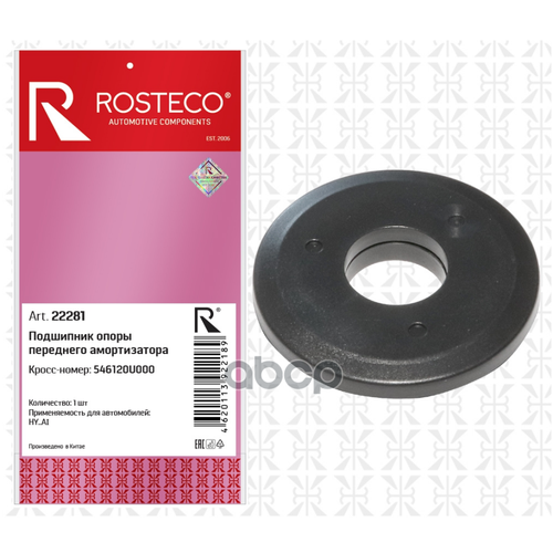 Подшипник Опоры Амортизатора Hyundai Solaris 10- Creta 16- Kia Rio Ii-Iv 05- Переднего Rosteco Rosteco арт 22281 555₽