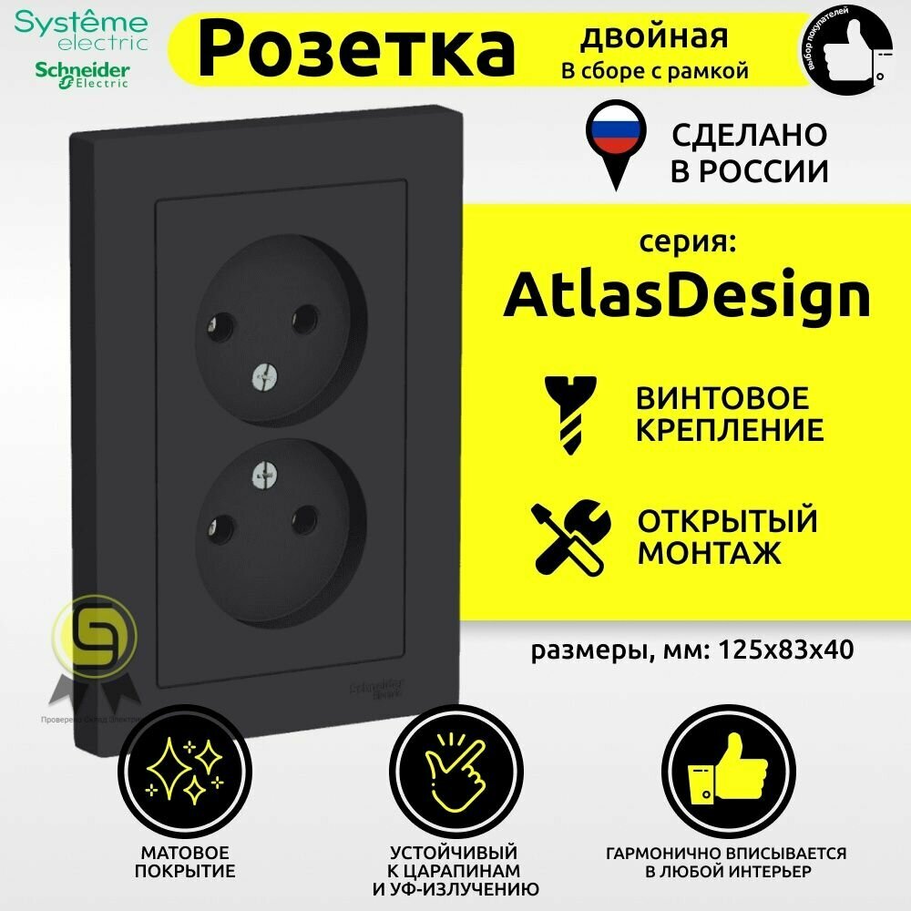 Розетка двойная в сборе 1шт Schneider Electric Atlas Design без заземления без шторок 16А Карбон