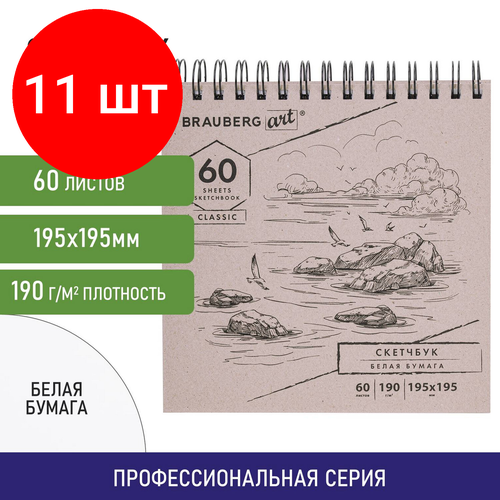 Комплект 11 шт, Скетчбук, белая бумага 190 г/м2, 195х195 мм, 60 л, гребень, твердая обложка, BRAUBERG ART CLASSIC, 113852 скетчбук brauberg 113852 комплект 4 шт