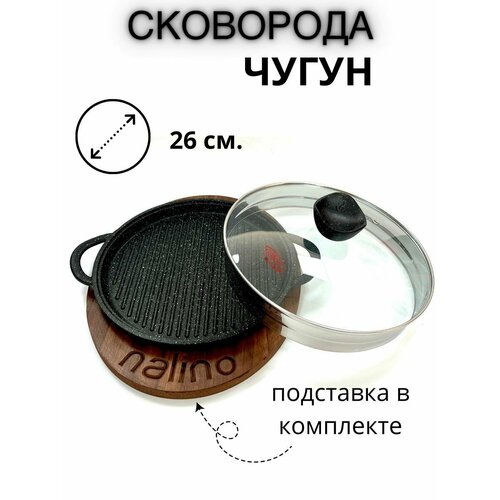 Сковорода чугун 26 см. с крышкой и подставкой