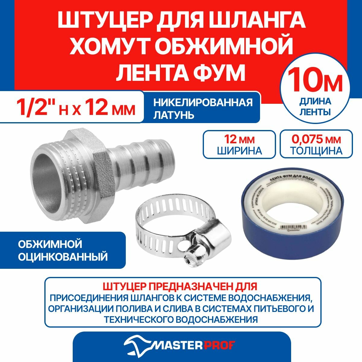 фото Штуцер 1/2" н х 12 мм + хомут обжимной + лента ФУМ 10 м