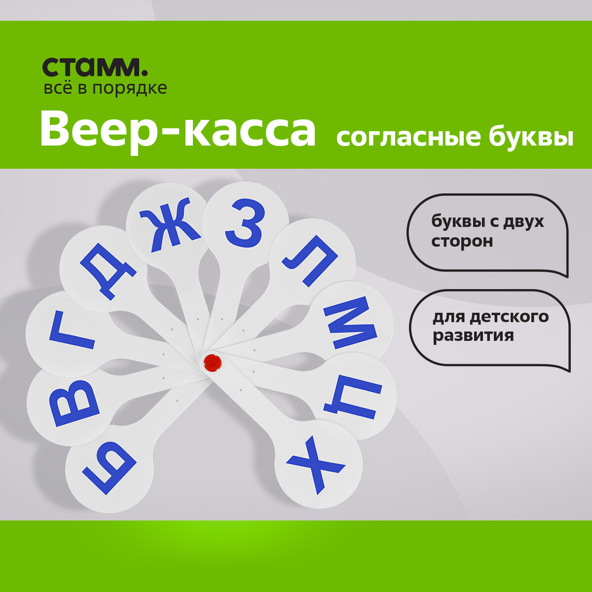 Веер-касса согласные буквы, Стамм