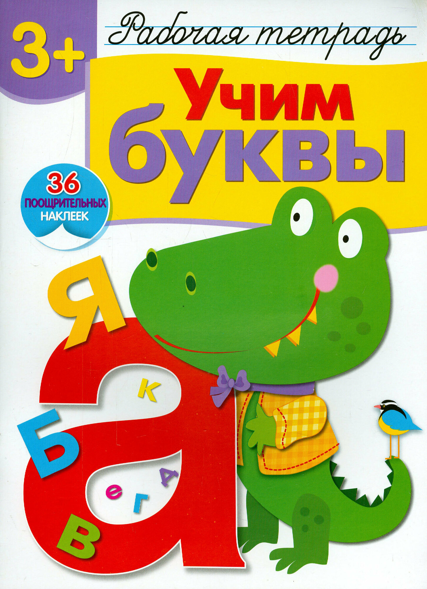 Книга Р/т с наклейками 3+. Учим буквы - фото №4