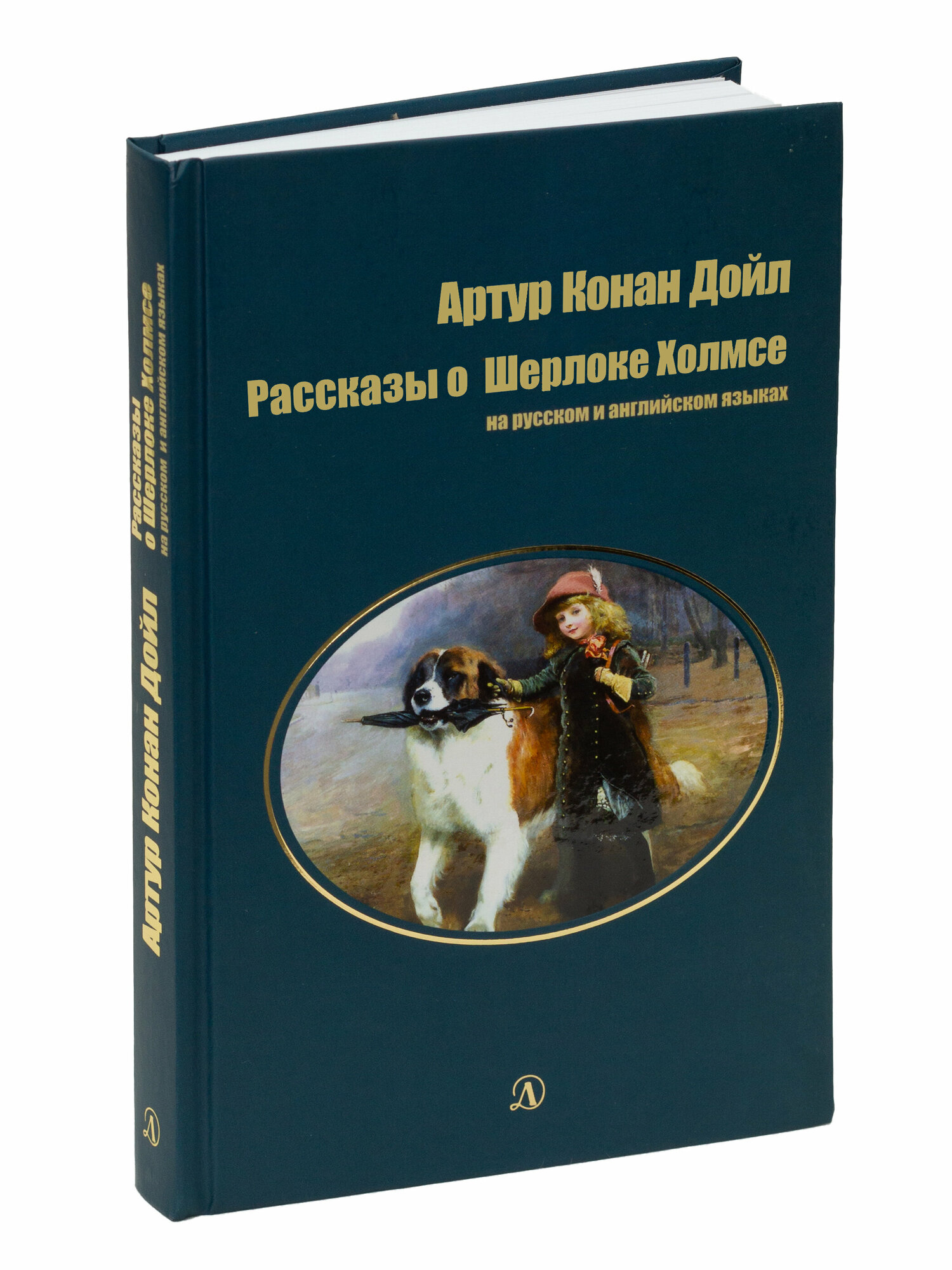 Рассказы о Шерлоке Холмсе на русском и английском языках - фото №10