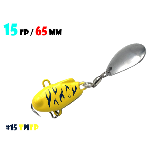 Блесна Тейл-Спиннер для рыбалки Uf-Studio НАШ ТС-1 15g #15 Тигр