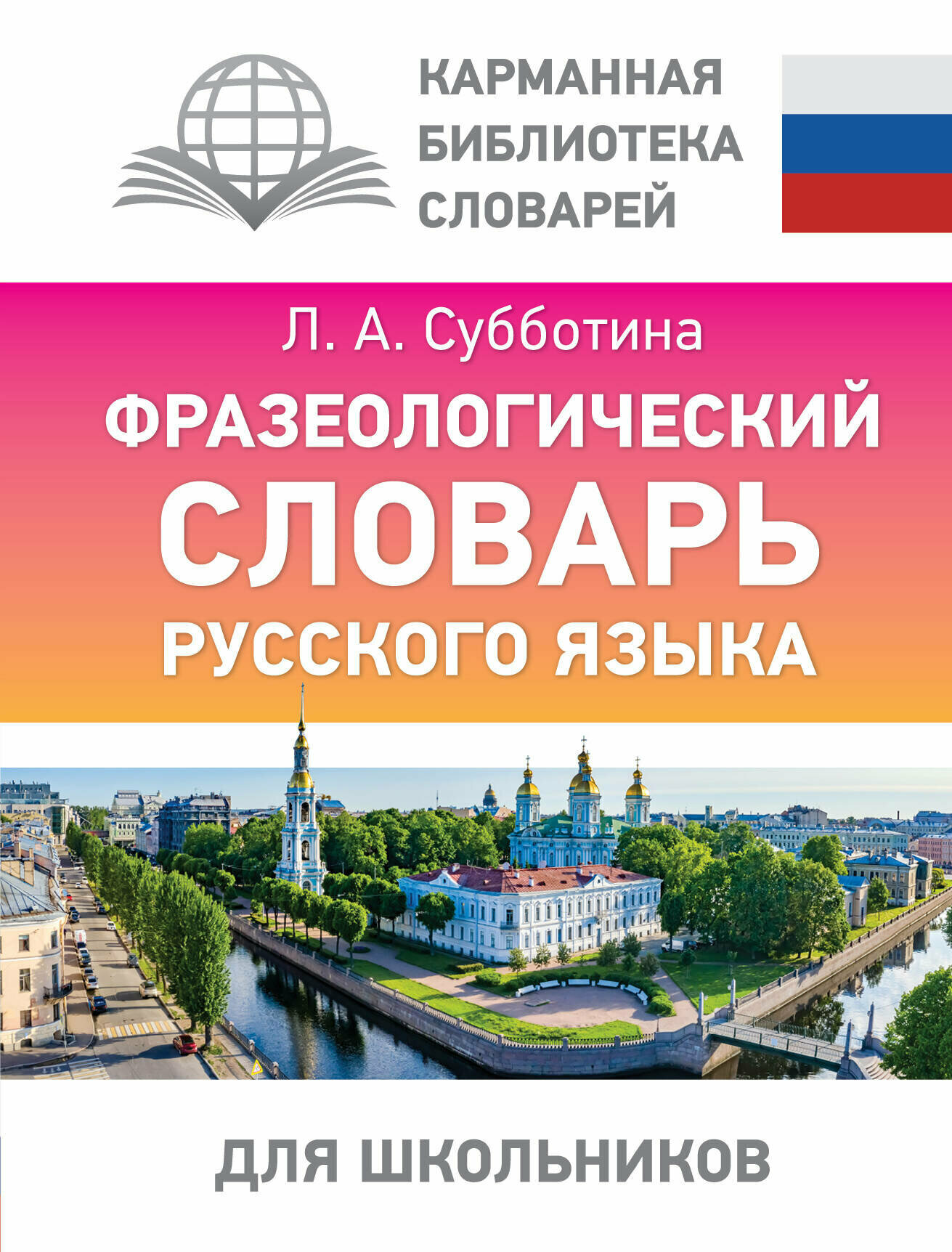 Фразеологический словарь русского языка для школьников Субботина Л. А.