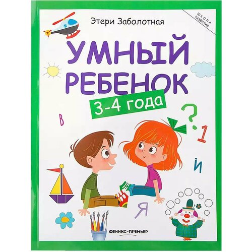 Книга Умный ребенок 3-4 года Э. Заболотная 128 стр 9785222250358 Школа развития заболотная э школа развития умный ребенок учим цифры