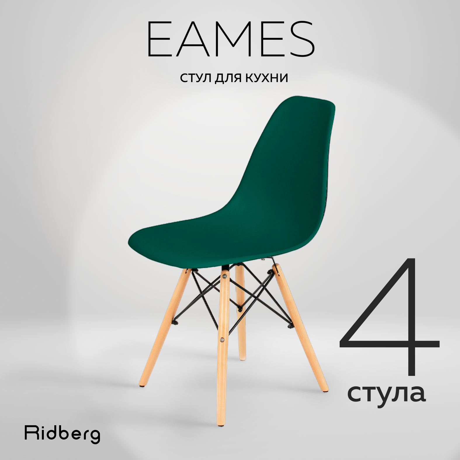 Комплект стульев RIDBERG DSW EAMES (4 шт., темно-зеленый) Комплект стульев для гостиной, столовой