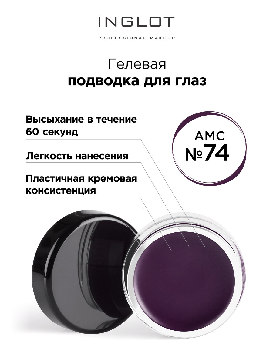 Подводка для глаз INGLOT жидкая гелевая матовая стойкая для стрелок AMC EYELINER GEL №74