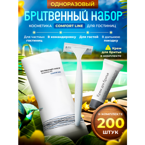 Одноразовый бритвенный набор COMFORT LINE, упаковка флоупак - 200 штук набор зубной comfort line картонная упаковка 200 штук