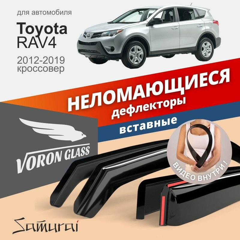 Дефлекторы окон неломающиеся Voron Glass серия Samurai для Toyota RAV4 IV 2012-2019 кроссовер вставные 4 шт