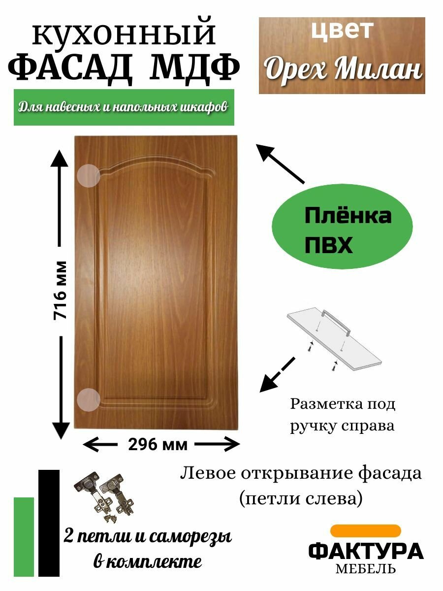 фото Фасад кухонный левый МДФ 716 296