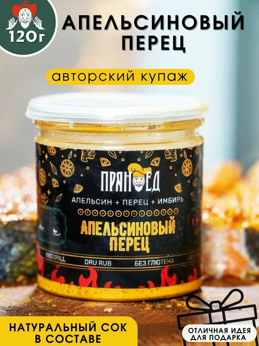 Апельсиновый перец, смесь апельсин-перец-имбирь, 120 гр. "пряноед"