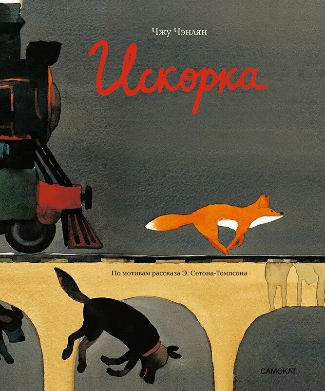 Искорка (Чжу Чэнлян) - фото №16