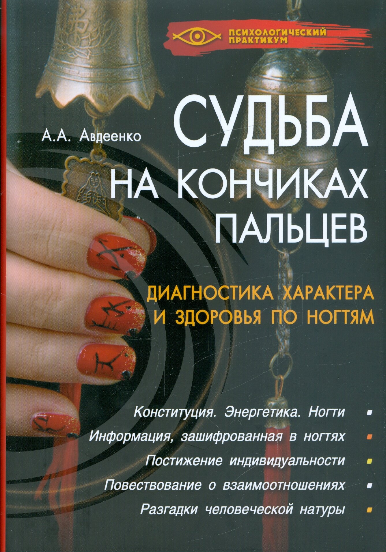 Судьба на кончиках пальцев. Диагностика характера и здоровья по ногтям - фото №2