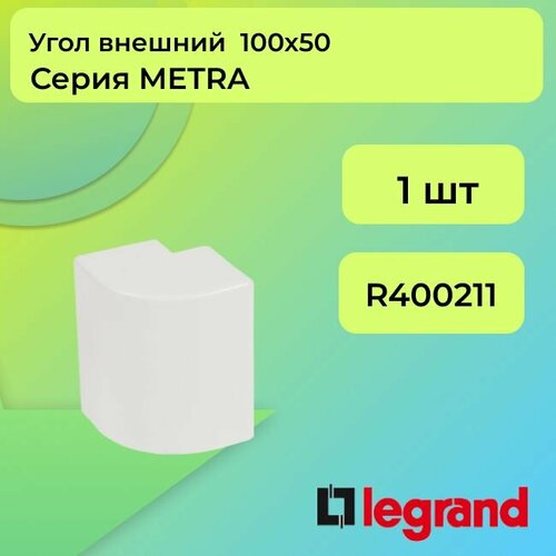 Угол для кабель-канала внешний белый 100х50 Legrand METRA - 1шт угол для кабель канала внешний белый 100х50 legrand metra 5шт