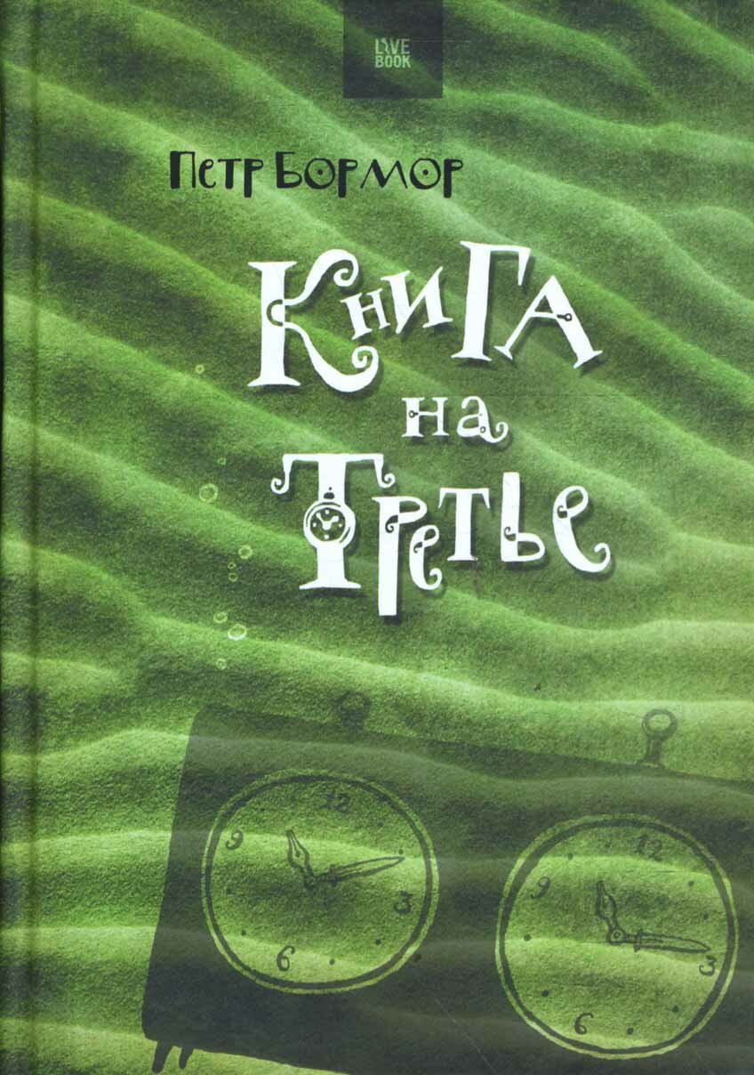 Книга на третье (Бормор Петр) - фото №3