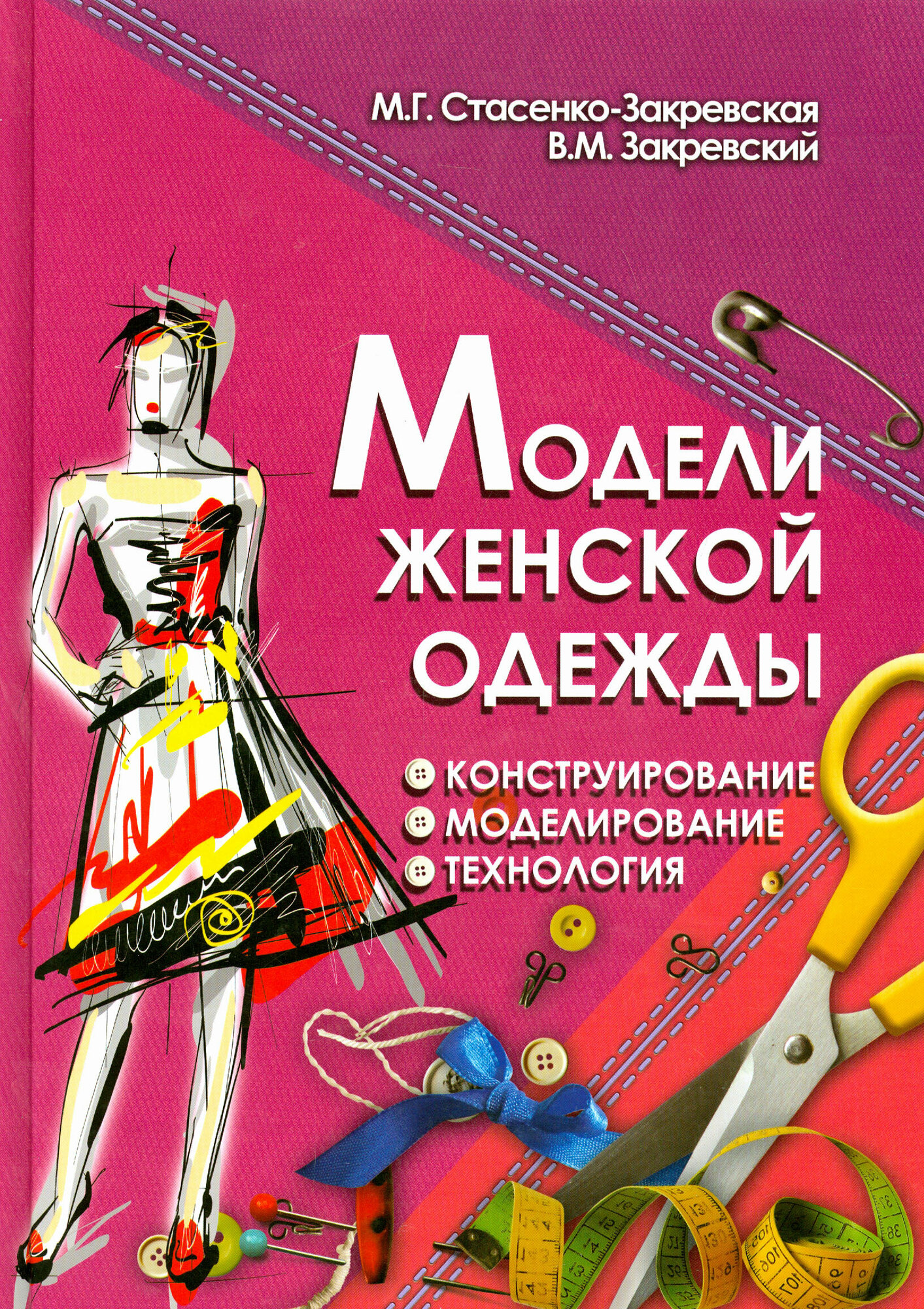 Модели женской одежды. Конструирование, моделирование, технология | Стасенко-Закревская Маргарита Георгиевна