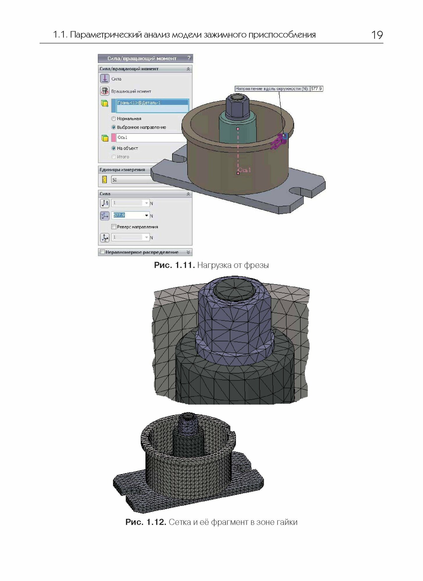 SolidWorks Simulation. Инженерный анализ для профессионалов. Задачи, методы, рекомендации - фото №3