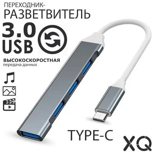 USB разветвитель, hub 3.0/USB-type C, (4 порта USB для подключения). Разъем кабеля: type C.