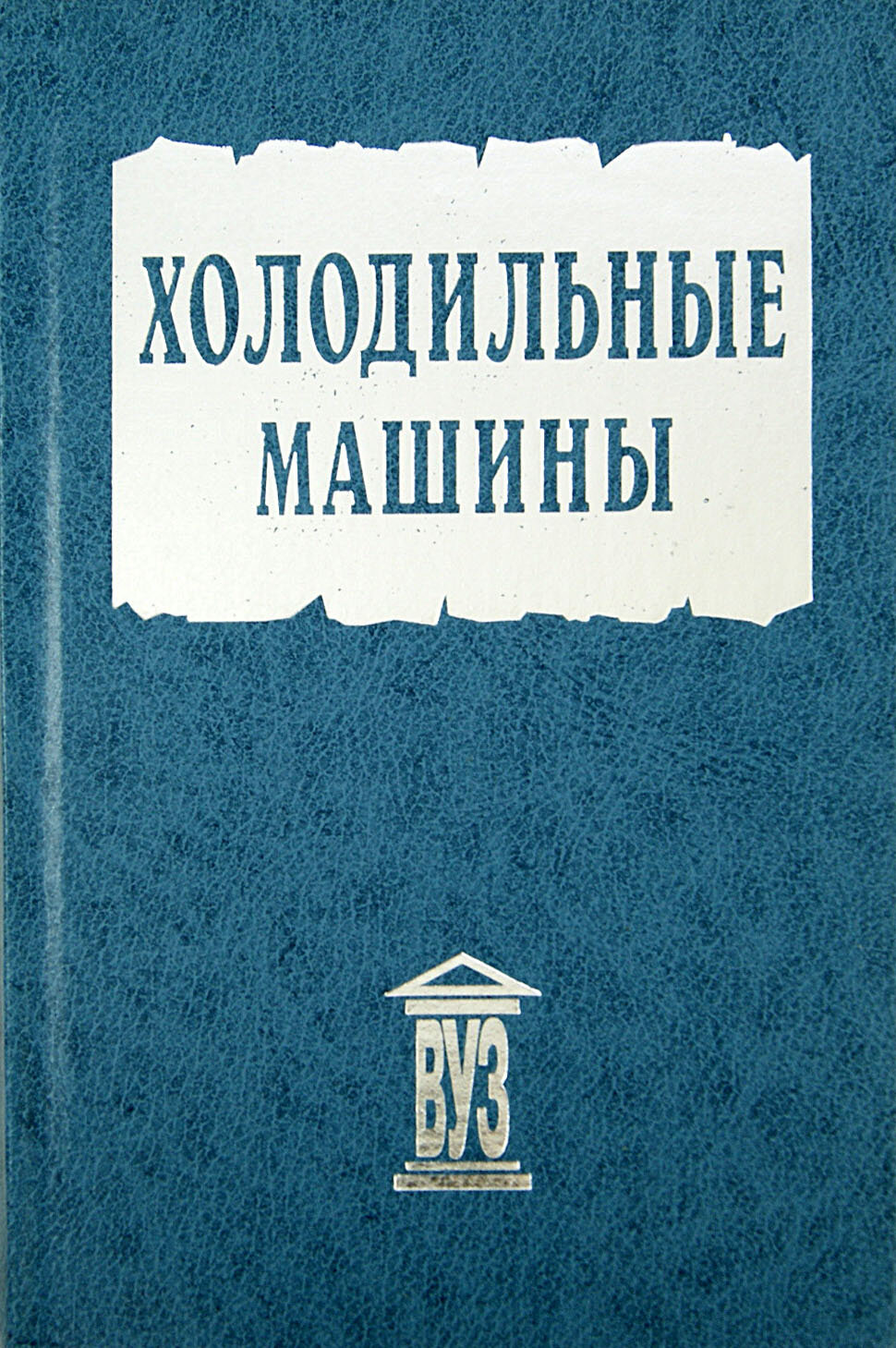 Холодильные машины. Учебник | Тимофеевский Леонид Сергеевич