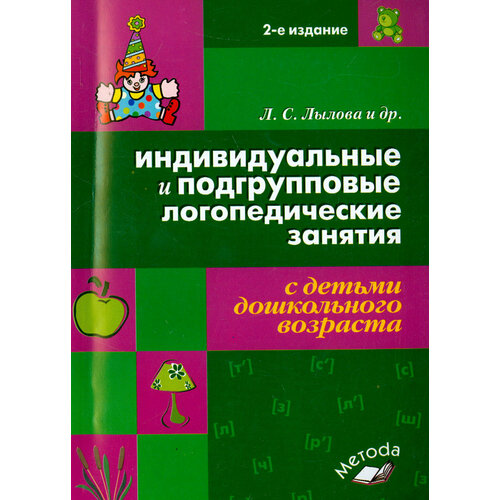 Индивидуальные и подгрупповые логопедические занятия с детьми дошкольного возраста | Лылова Любовь Семеновна