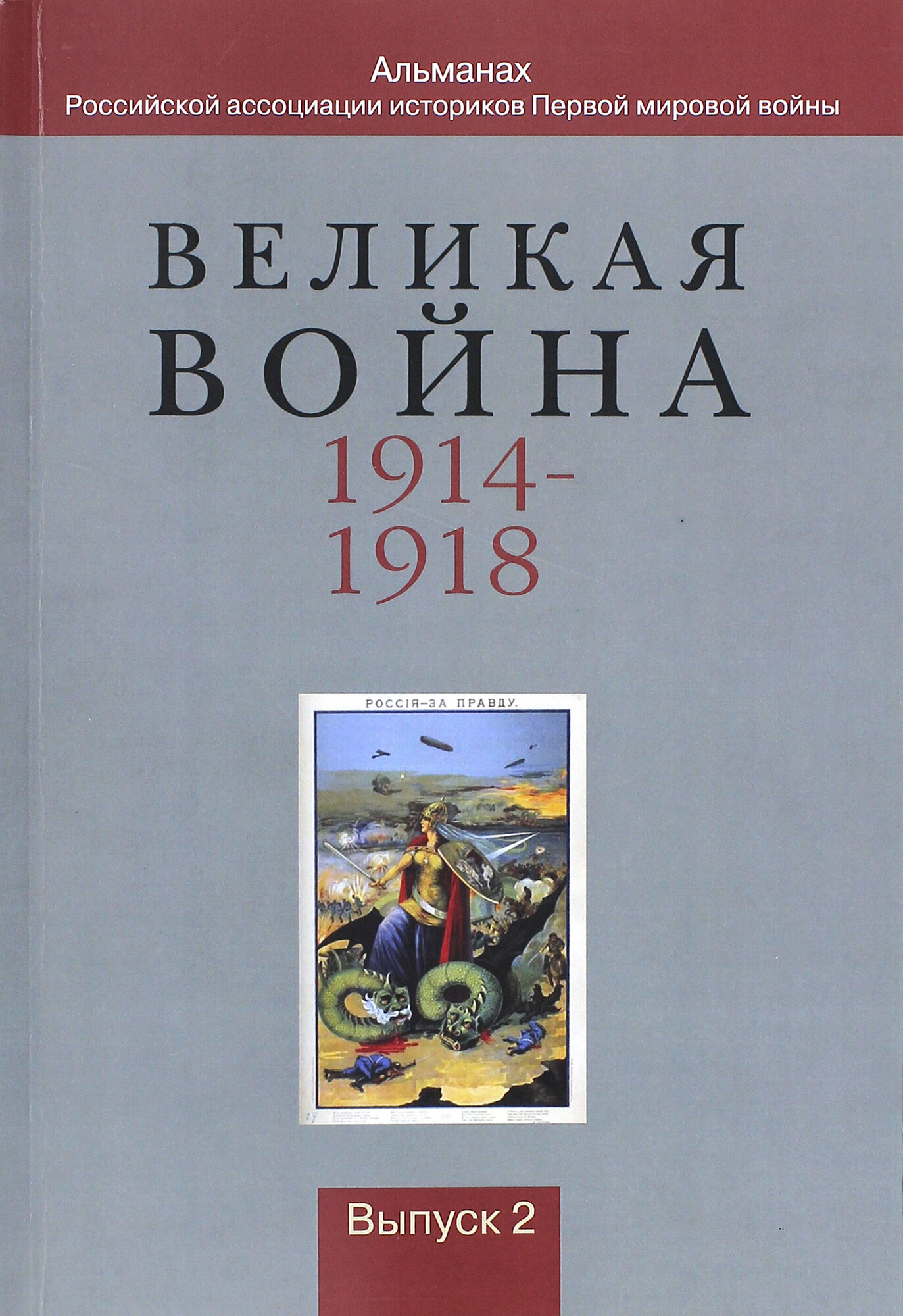 Великая война 1914-1918. Альманах Российской ассоциации историков Первой мировой войны. Выпуск 2 - фото №3