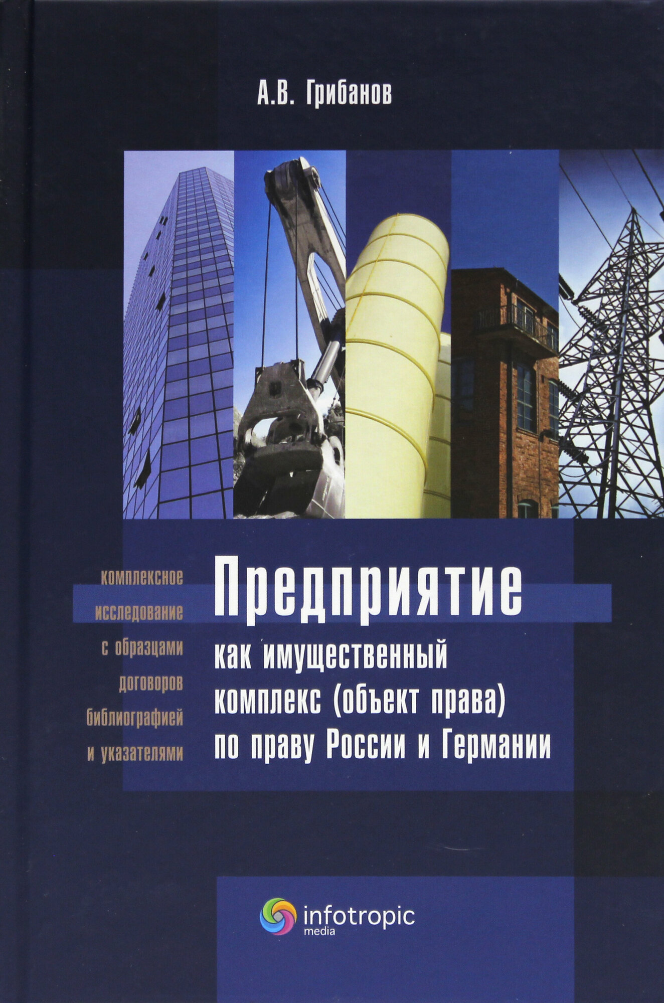 Предприятие как имущественный комплекс (объект права) по праву России и Германии | Грибанов Андрей Владимирович