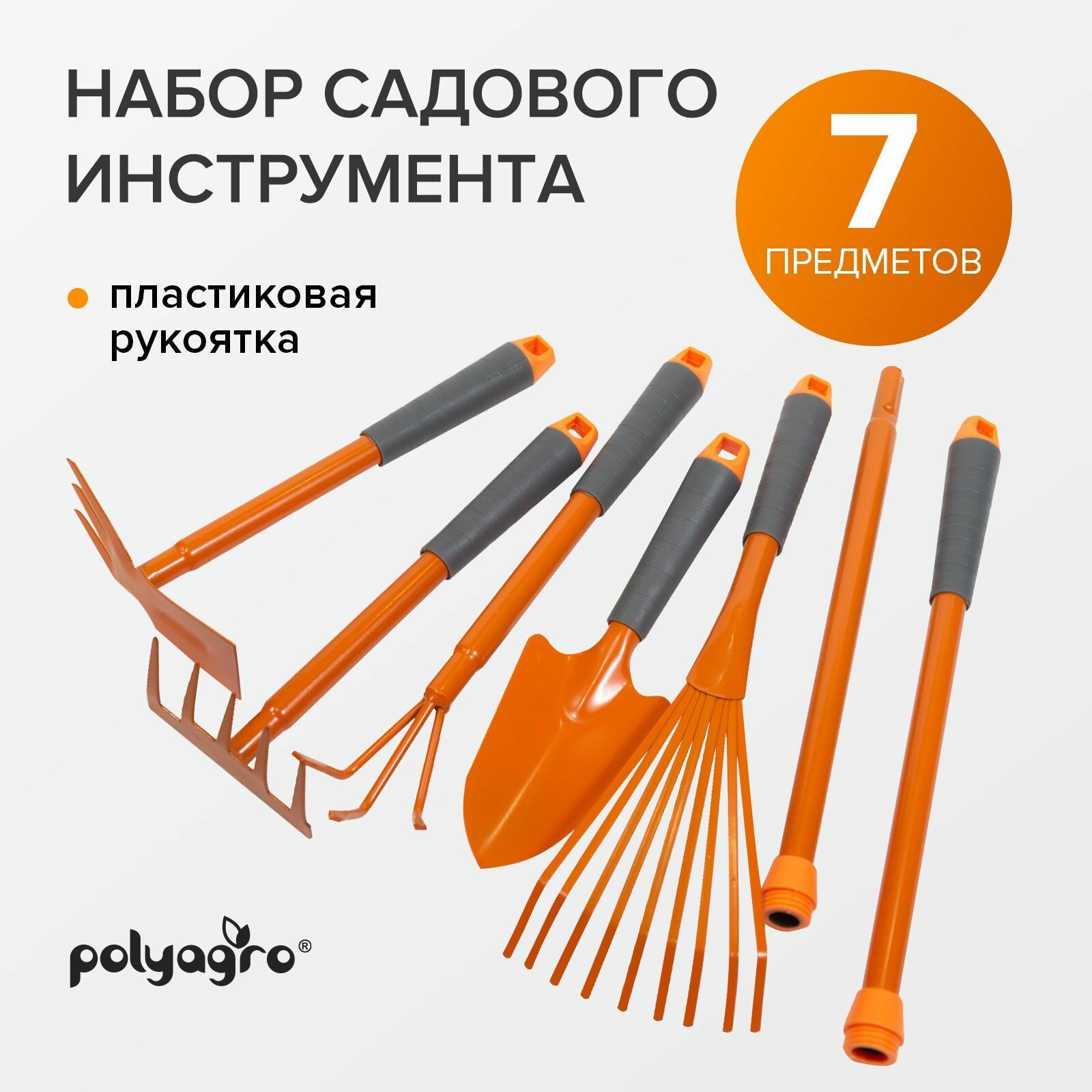 Набор садовых инструментов 7 предметов, Polyagro