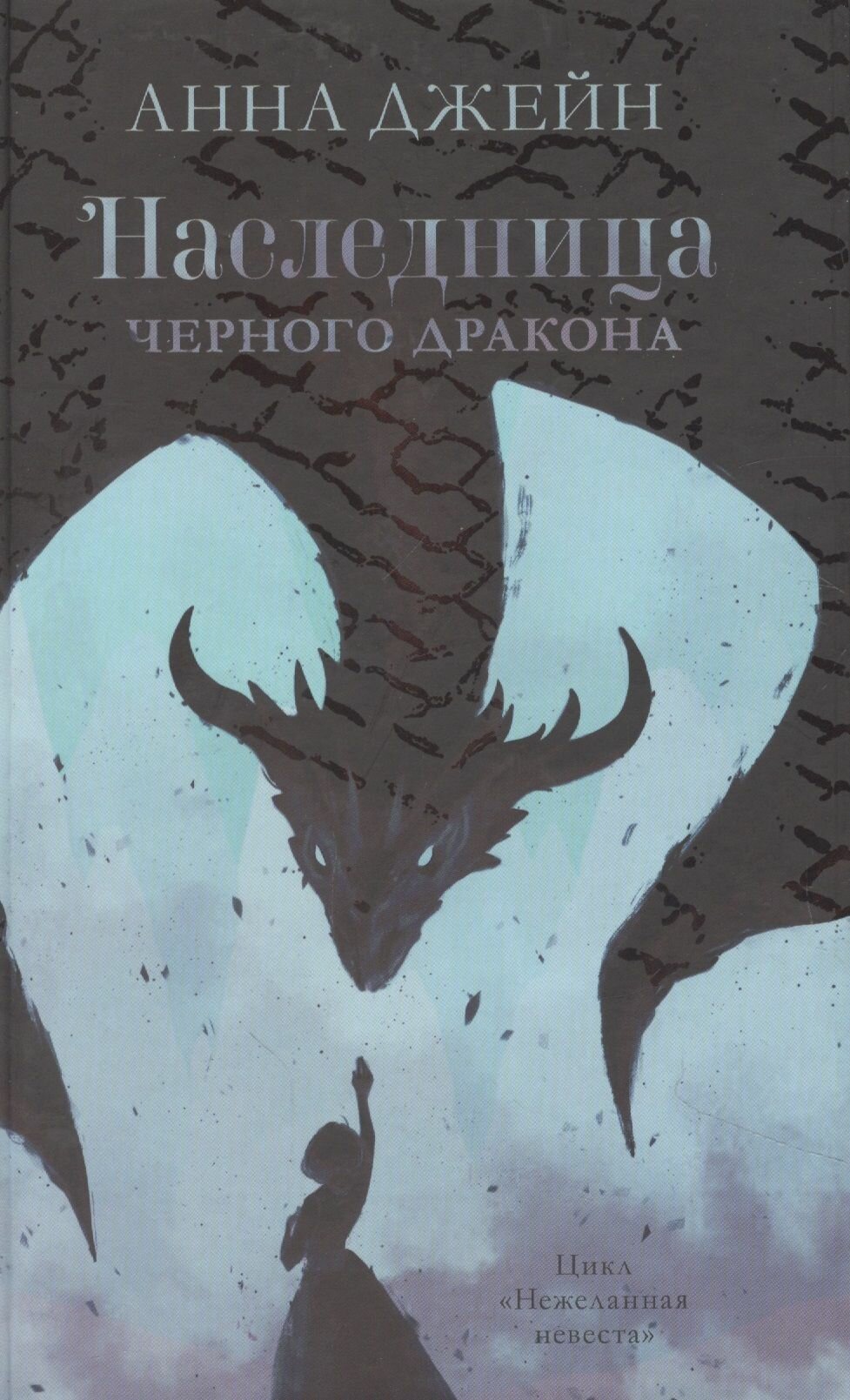 Наследница черного дракона (Джейн Анна) - фото №7