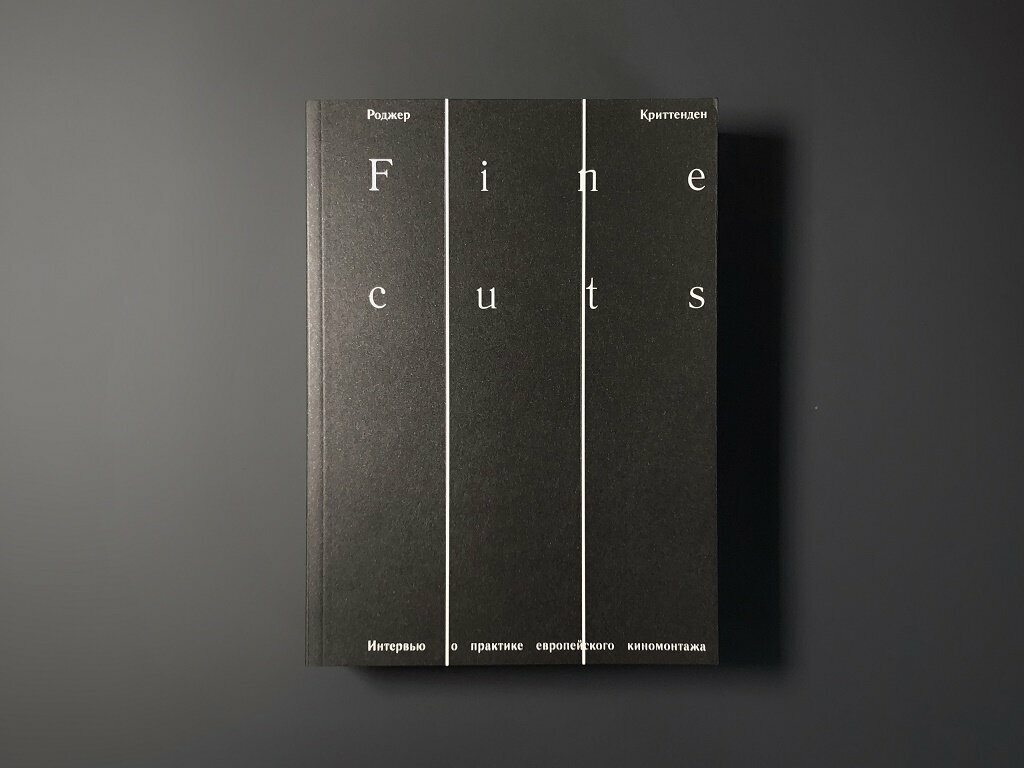 Fine Cuts. Интервью о практике европейского киномонтажа - фото №4
