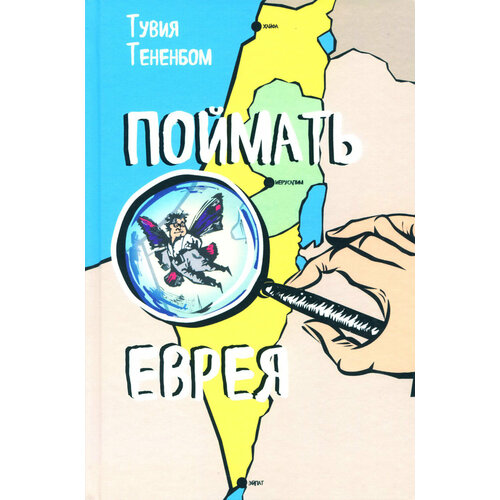 Поймать еврея | Тененбом Тувия